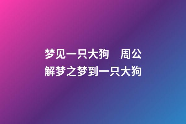 梦见一只大狗　周公解梦之梦到一只大狗